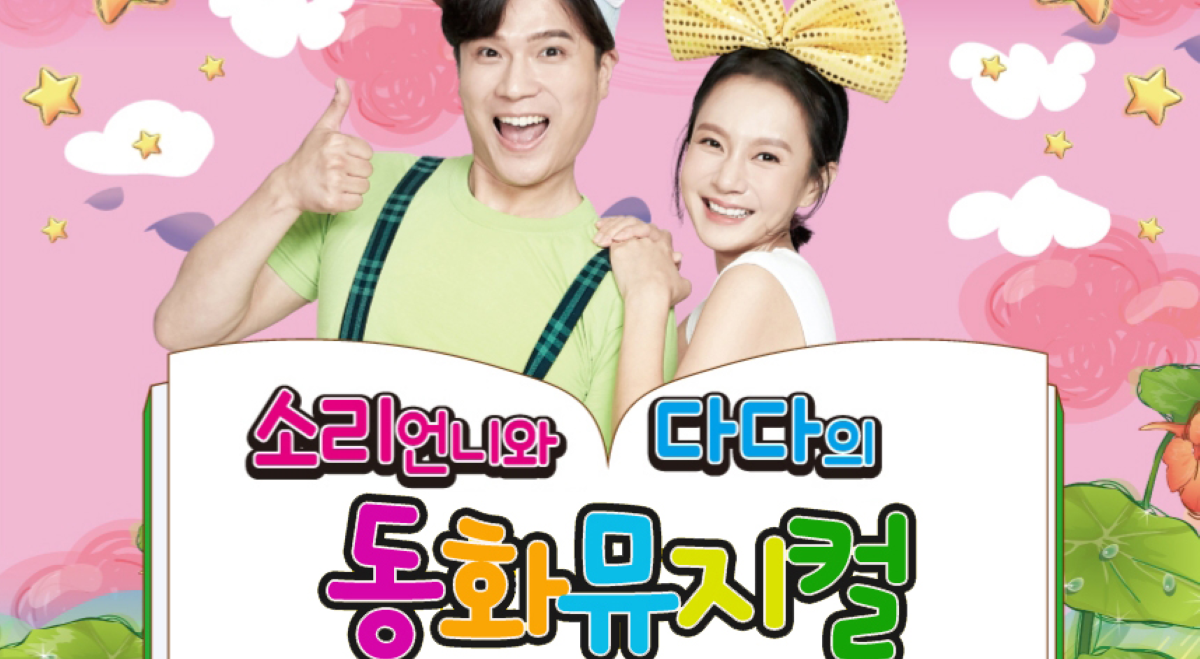 여름 콩쥐팥쥐 동화뮤지컬 ~ 보호자별도접수필수 이미지