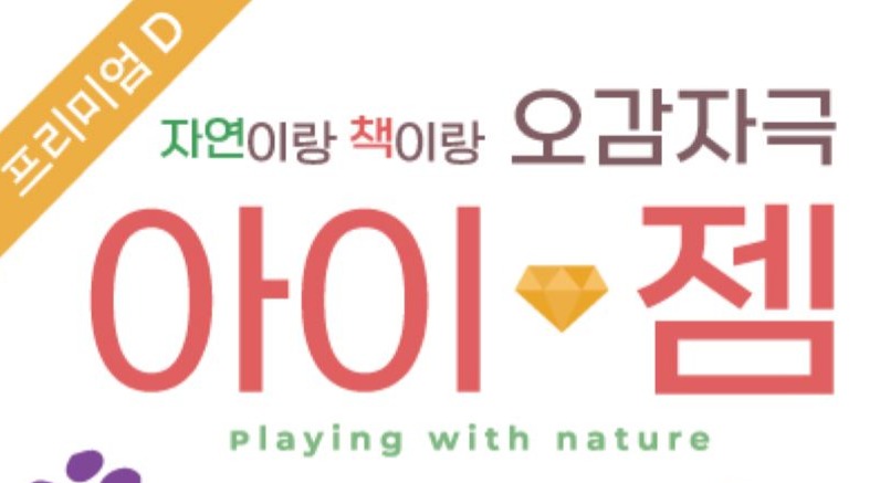 가을 오감&책 자연놀이 아이젬 이미지