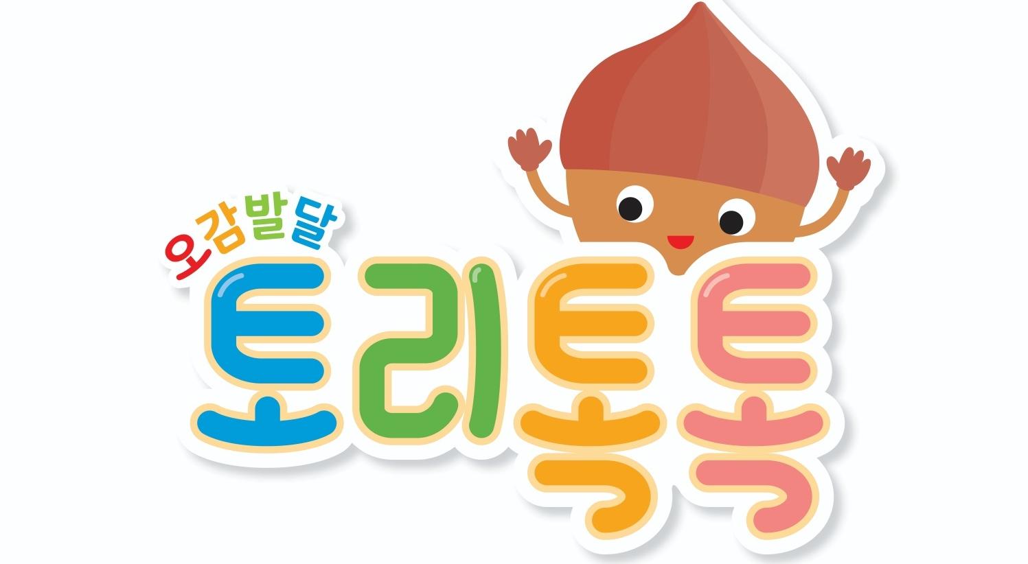 오감발달 토리톡톡 11회 이미지