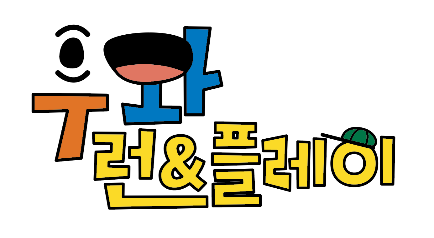 NEW 우와 런 & 플레이 6- 스스로 11회 이미지