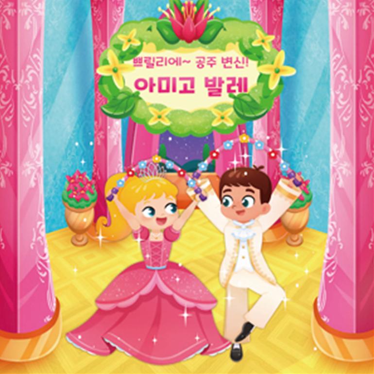 쁘릴리에 공주변신!아미고 공주발레 이미지