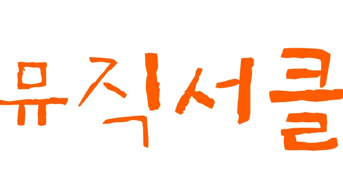악기와 소품활용 뮤직서클 8회 이미지