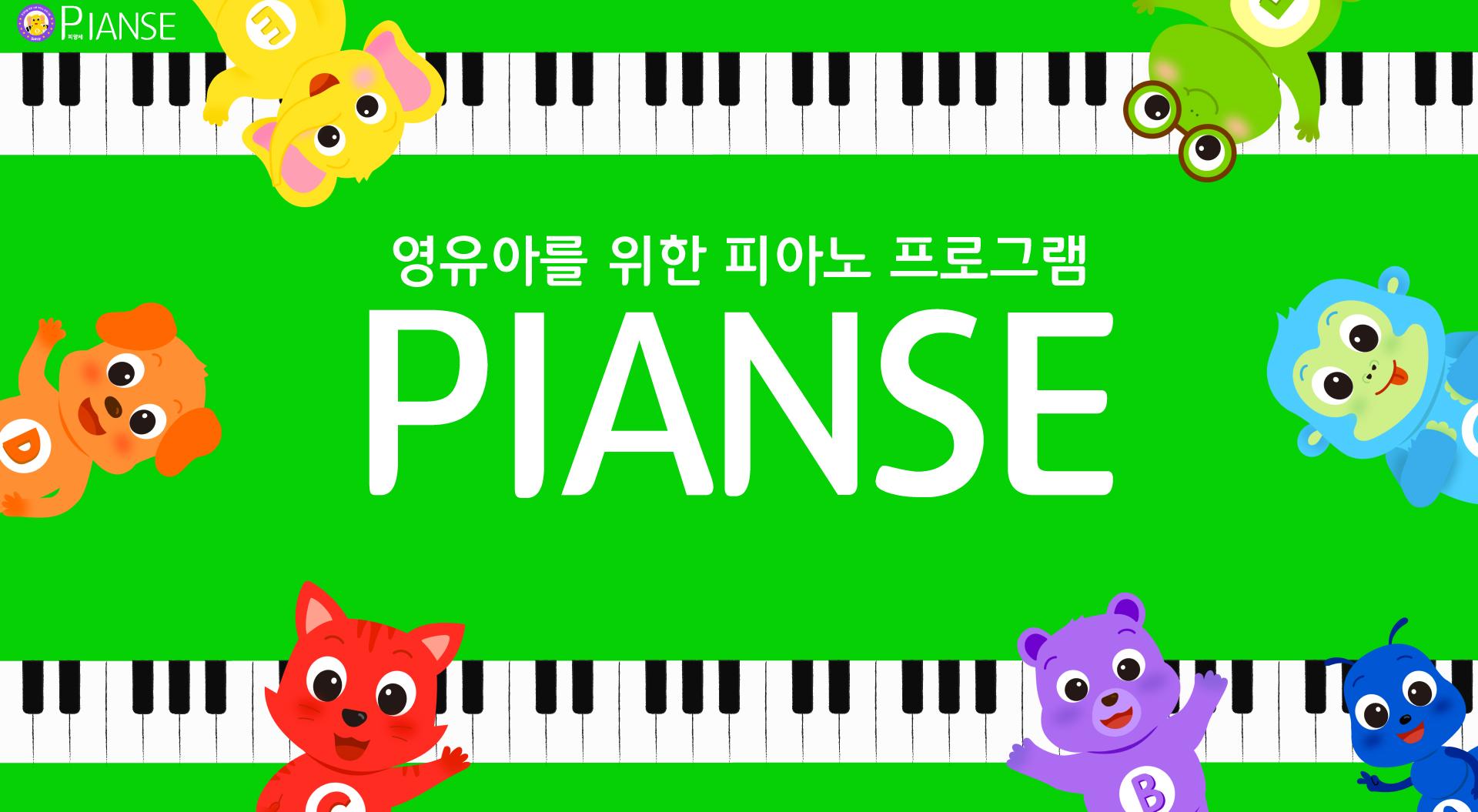 첫 악기교육 음악놀이 피앙세 피아노 이미지
