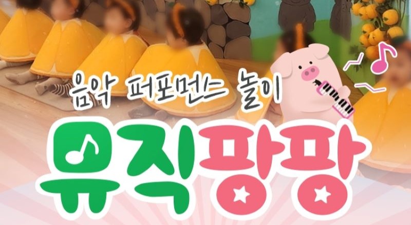 가을 음악 퍼포먼스 뮤직 팡팡 /10회 이미지
