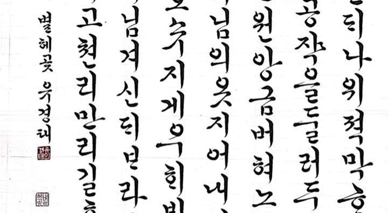 묵향으로 적시는 한글서예 이미지