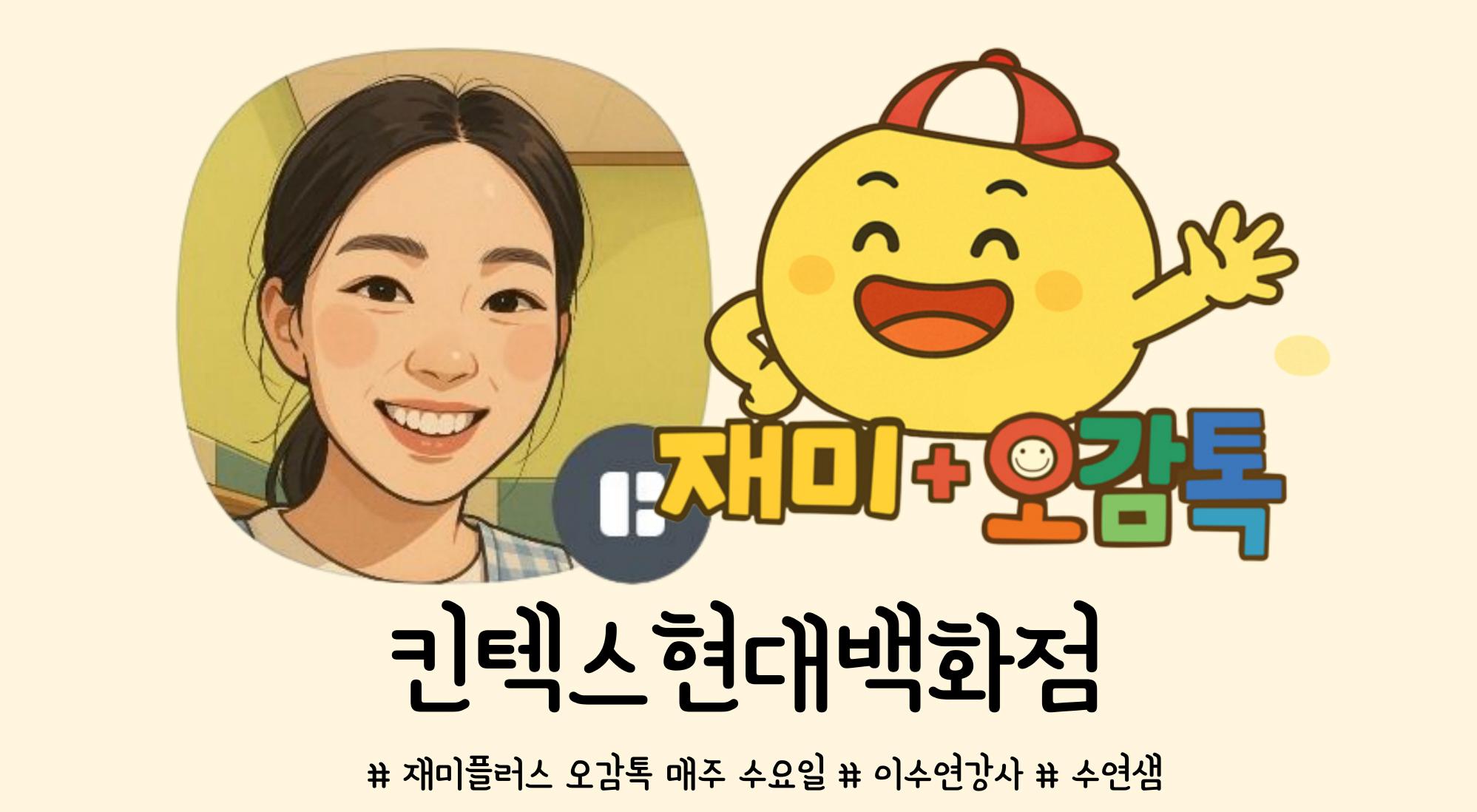 재미플러스 오감톡 10회 휴강 이미지