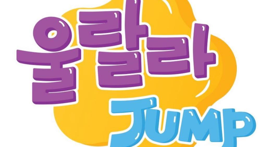 울랄라점프 키즈 이미지