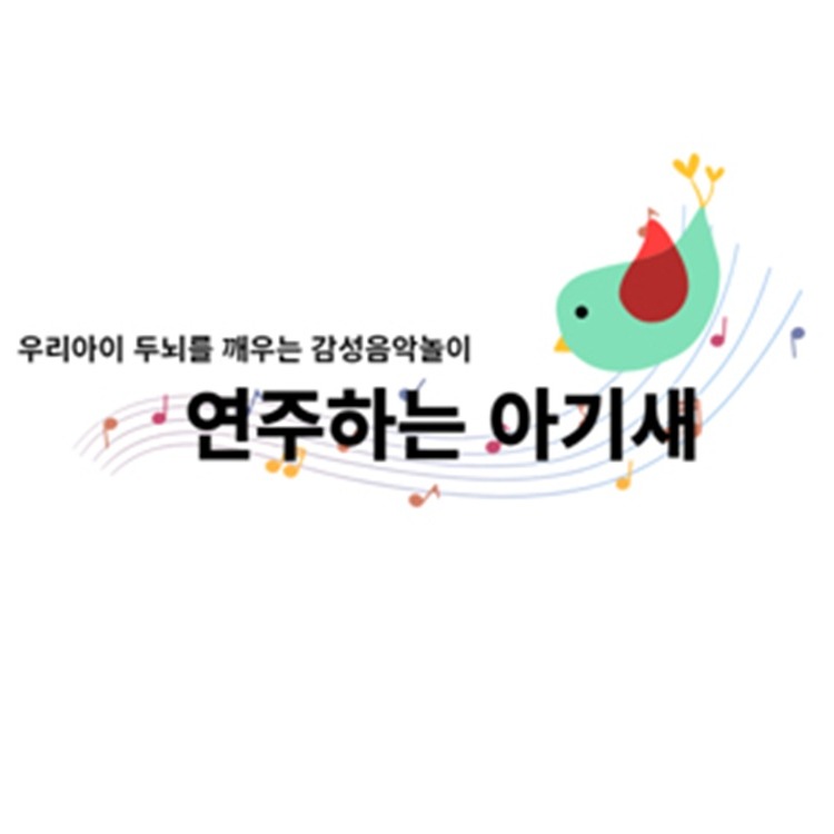감성 오감 음악놀이 연주하는 아기새: 하와이 이미지