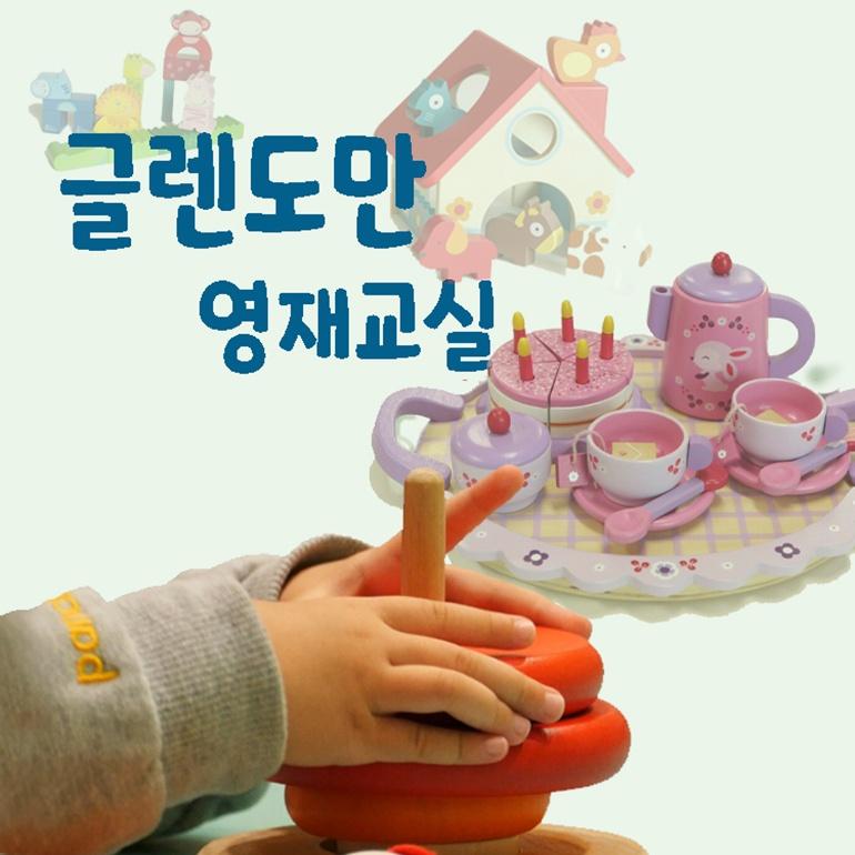 글렌도만 영재교실 휴강 이미지