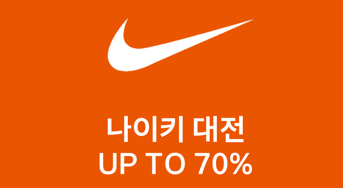 나이키, 상반기 마감!
패밀리 대전 UP TO 70% 사진