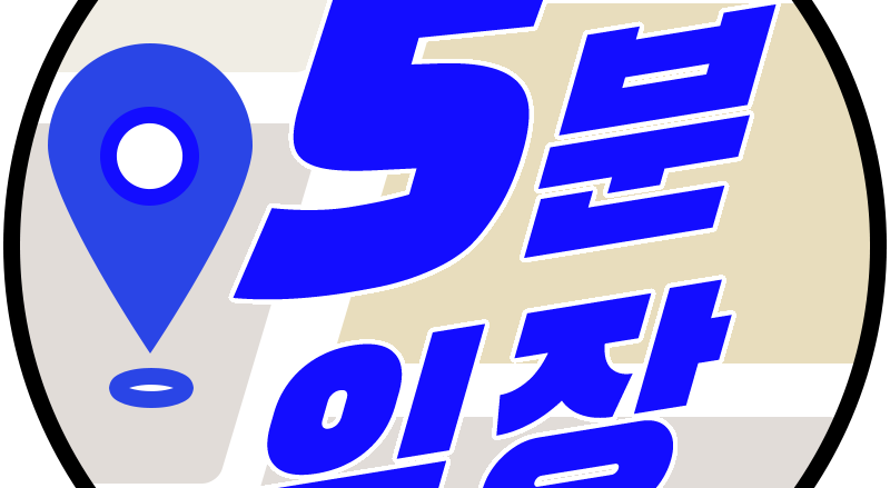 '5분임장' 김지웅의 2027년 부동산 전망과 유망지역 & 유망단지 1회 이미지