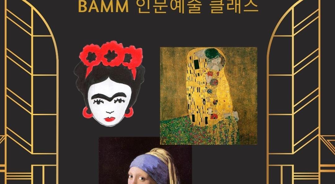 BAMM 인문예술 클래스: 그림과 영화로 읽는 예술가의 삶과 시대_2차 개강 이미지