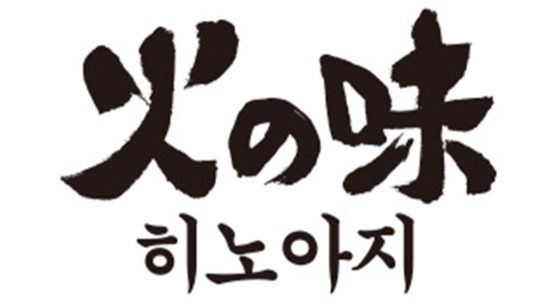 일식 정통의 맛
히노아지 사진