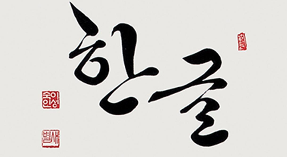 이성숙의 우아한 글씨 한글서예 11회 * 휴강 이미지
