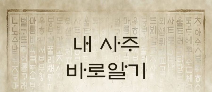 2026년 내 사주 내가 보기 (내 사주 바로 알기) 이미지