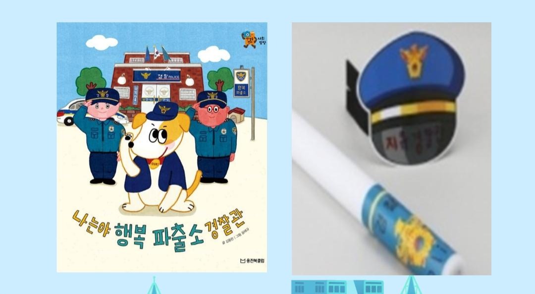 여름 웅진북 놀이터-나는야 행복 파출소 경찰관 4 /1회 이미지
