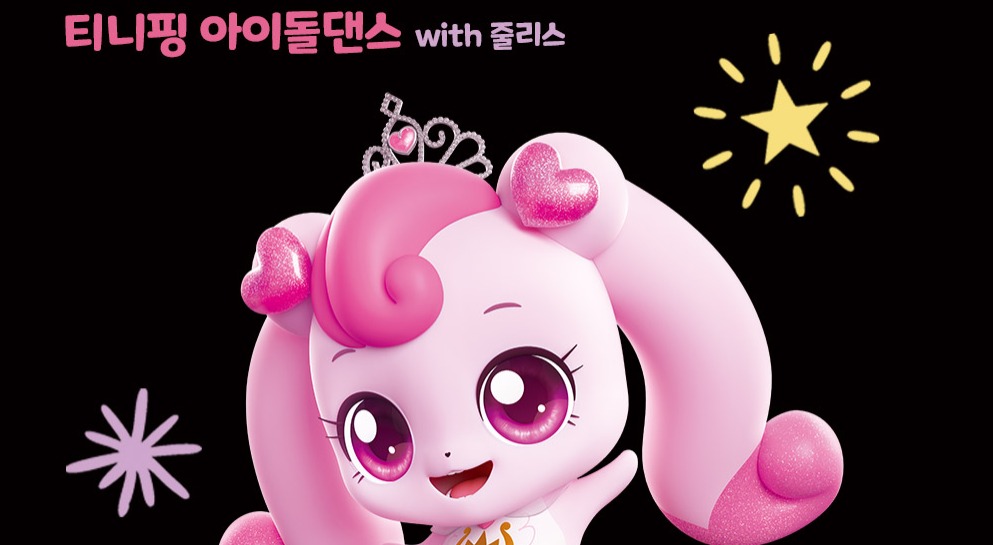 티니핑 아이돌 댄스 5 B 이미지