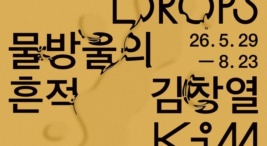 최혜원 교수와 떠나는 미술관 투어_ 김창열, 물방울의 흔적 (미술관 관람) 이미지