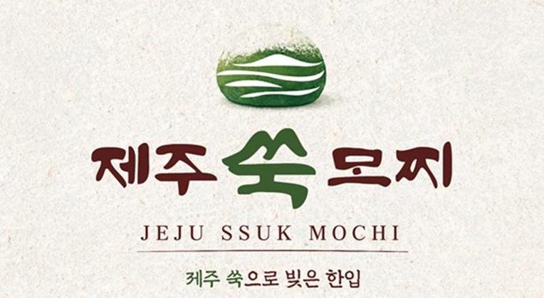 [POP-UP STORE]
제주쑥모찌 사진