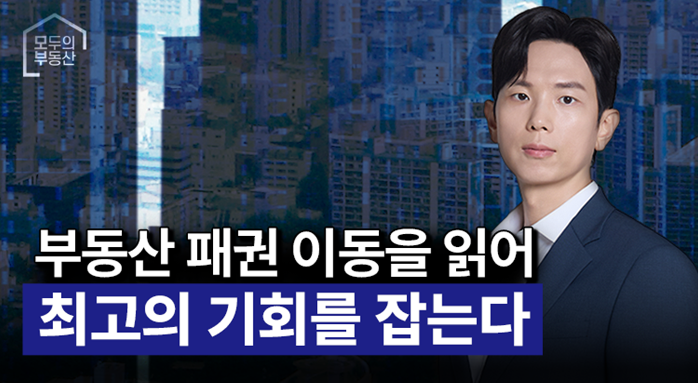 [45만 유튜버 모두의부동산] 부동산 패권 이동을 읽어, 최고의 기회를 잡는다 1회 이미지