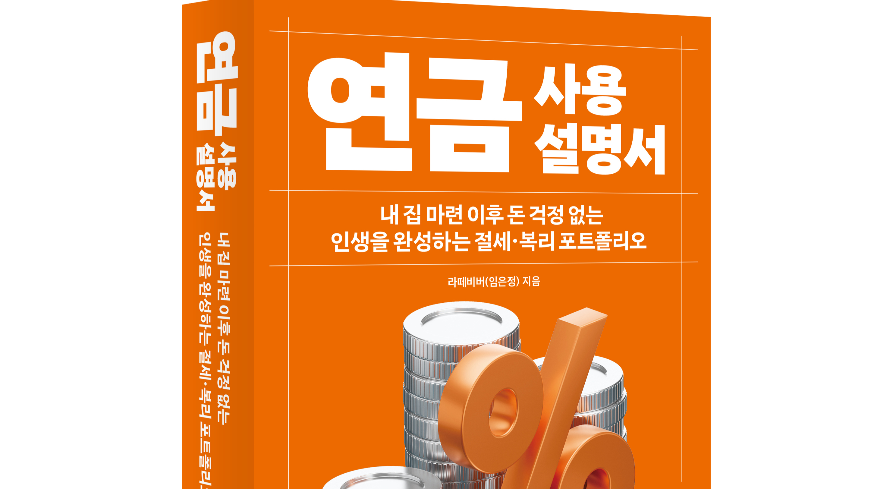 내 집 마련 이후,돈 걱정 없는 노후를 위한 연금 준비 전략(1회) 이미지