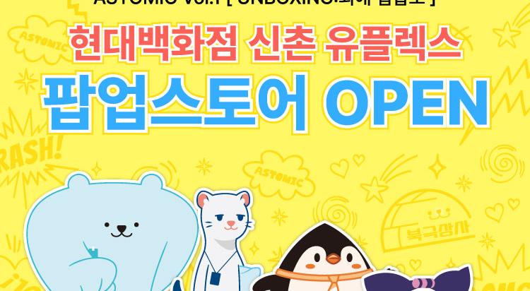 아스토믹 팝업 스토어 썸네일