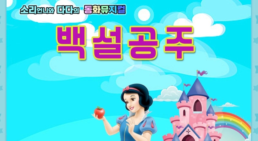 가을 백설공주 동화뮤지컬 ~ 보호자별도접수필수 이미지