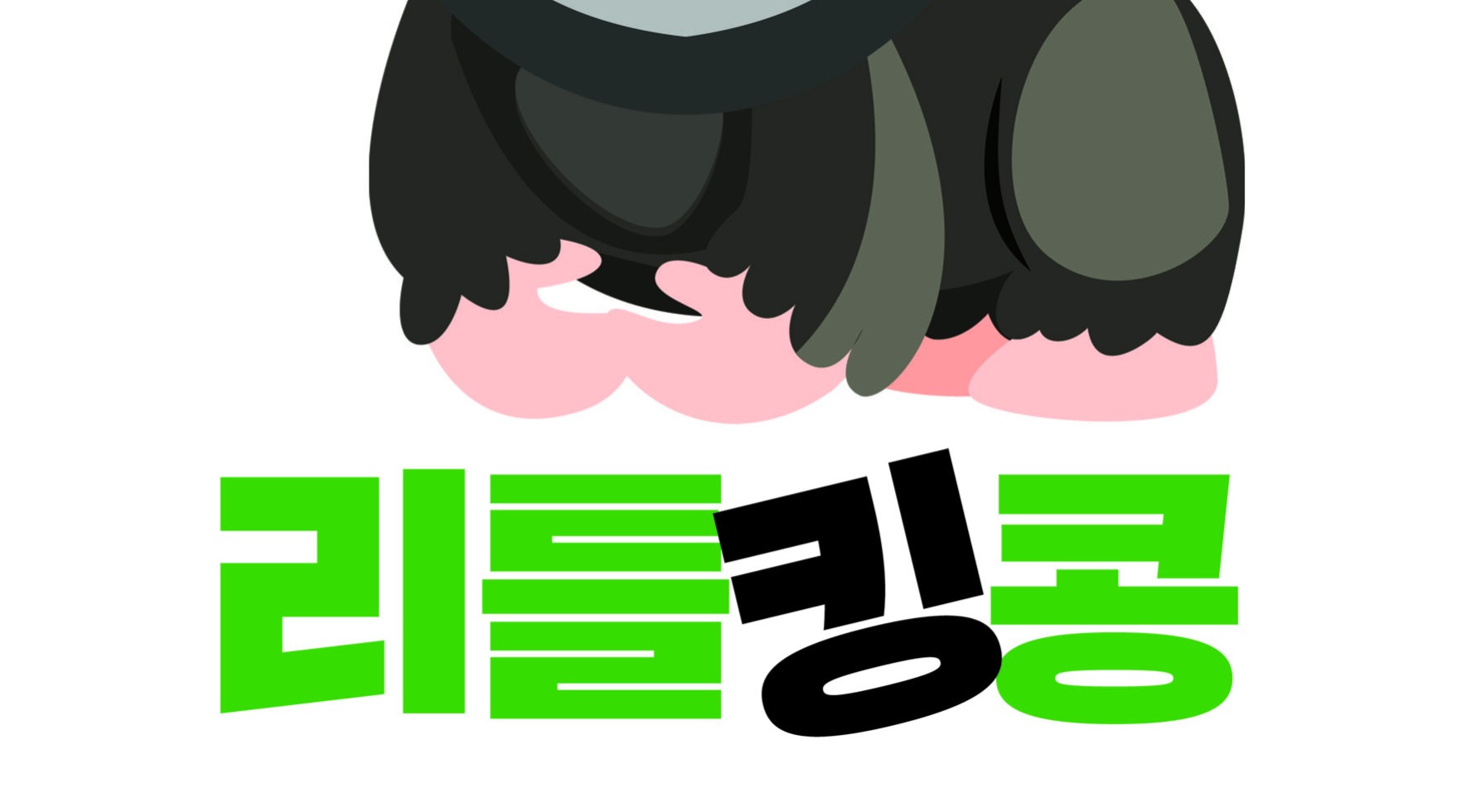 패밀리 리틀킹콩 _11.1/ 휴강 이미지
