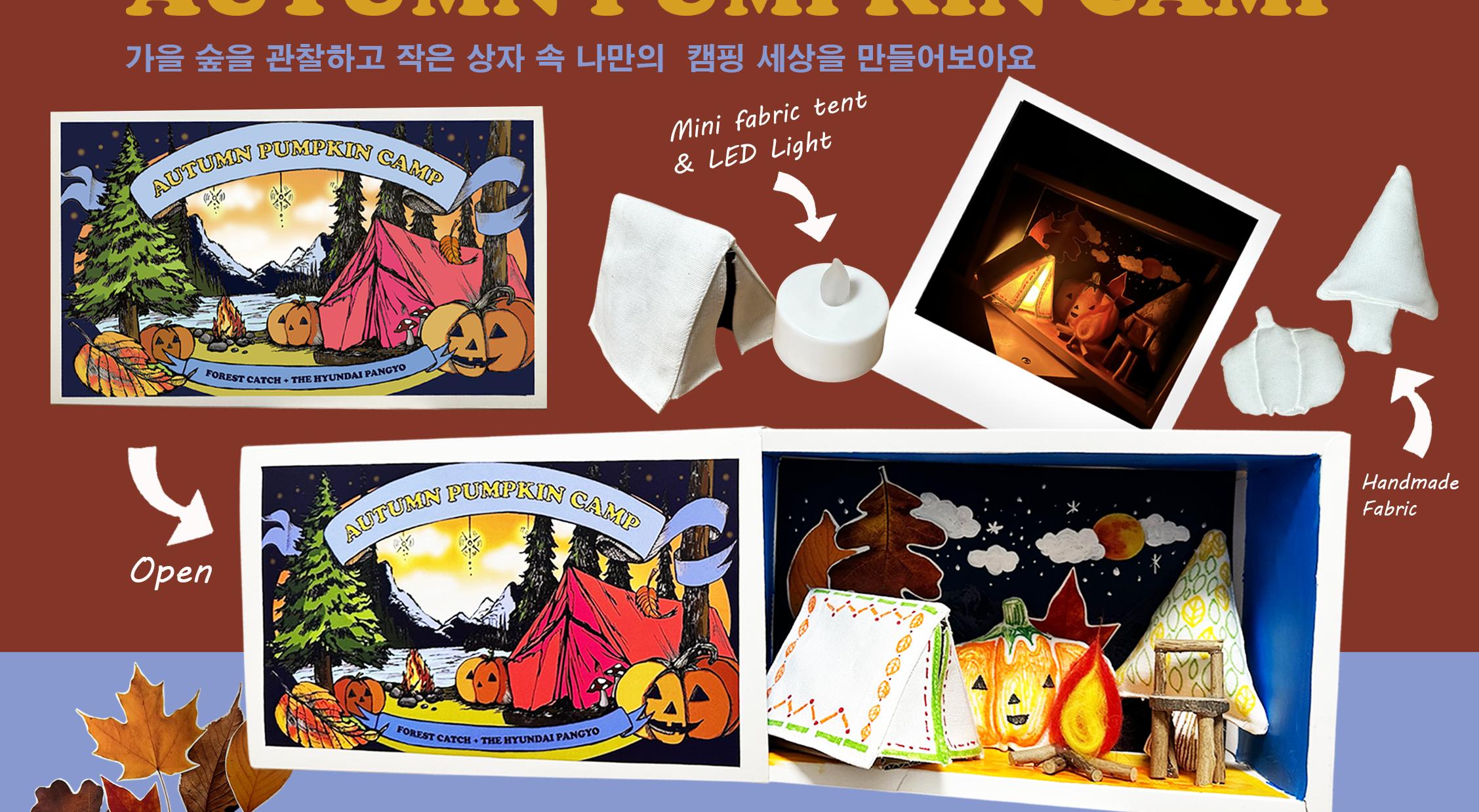 그림그림미술] 성냥갑 속 가을 캠핑 4- 보호자동반 이미지