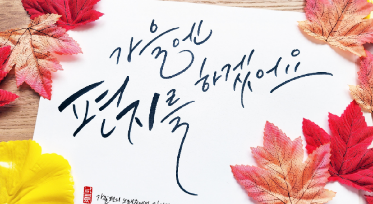 예쁜글씨 교정 & 수채감성 캘리그라피 10회 이미지