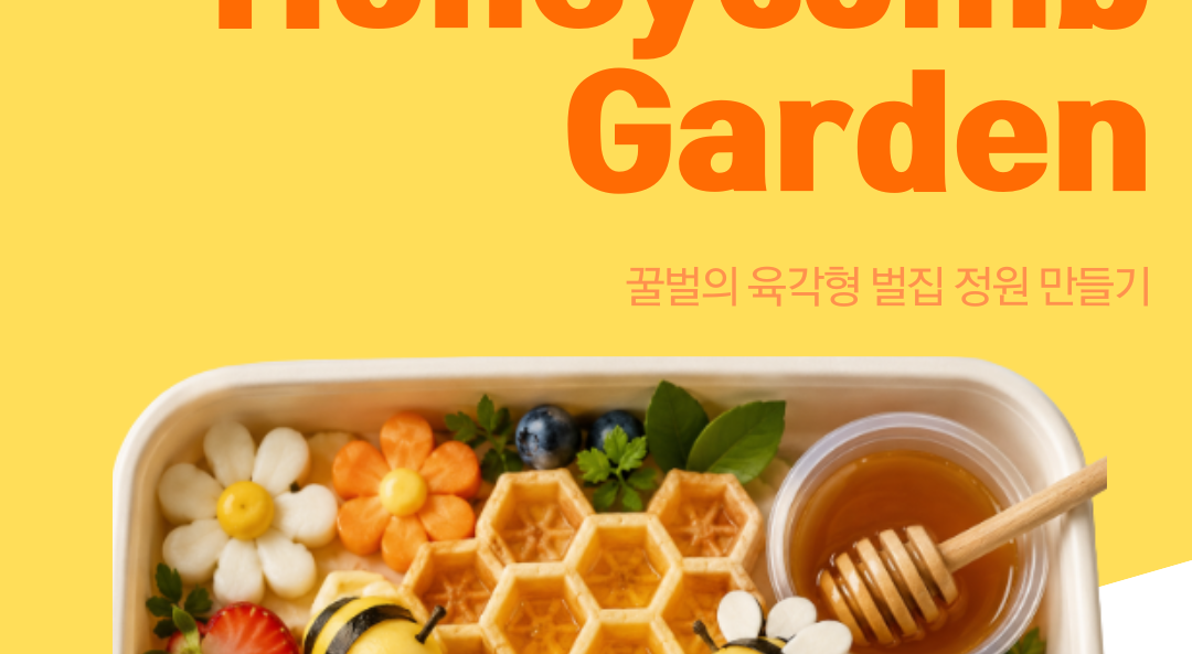 푸드&사이언스 꿀벌의 육각형 벌집 정원 만들기:Edible Honeycomb Garden 7- 혼자반 1회 이미지