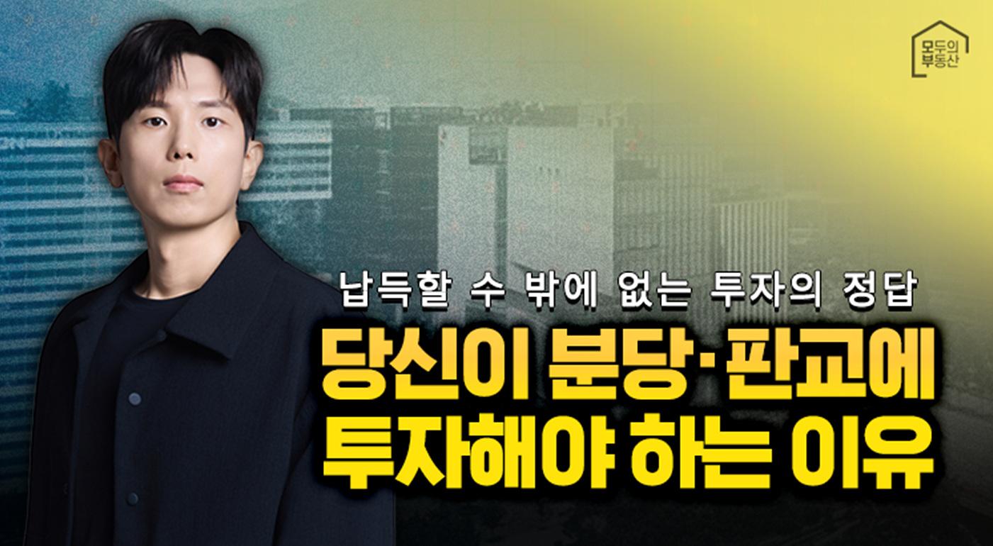 모두의 부동산, 당신이 분당· 판교에 투자해야 하는 이유 이미지