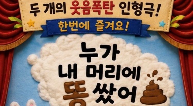 [개점 행사] 손인형극 "누가 내머리에 똥쌌어" 1회 보호자동반 이미지