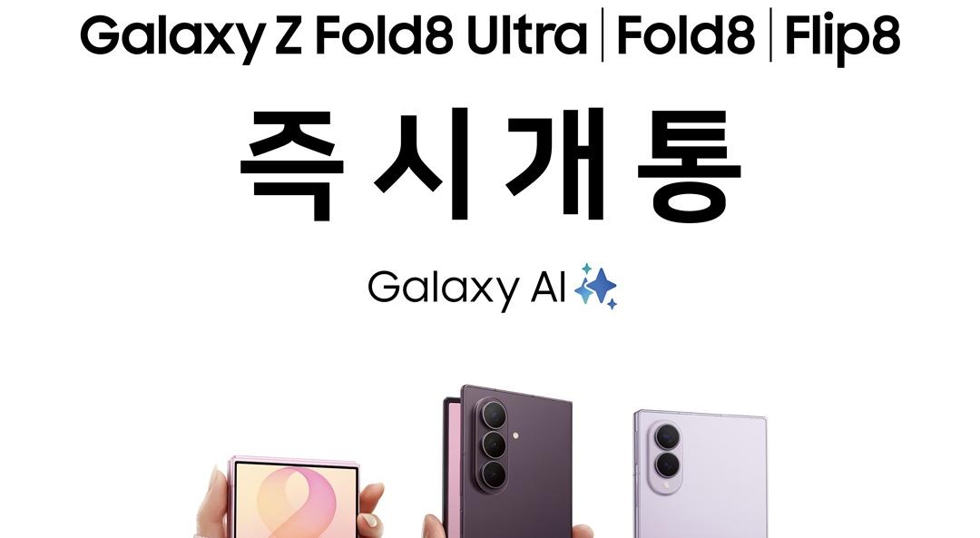 Galaxy Z Fold/Flip 8
즉시개통 EVENT 사진
