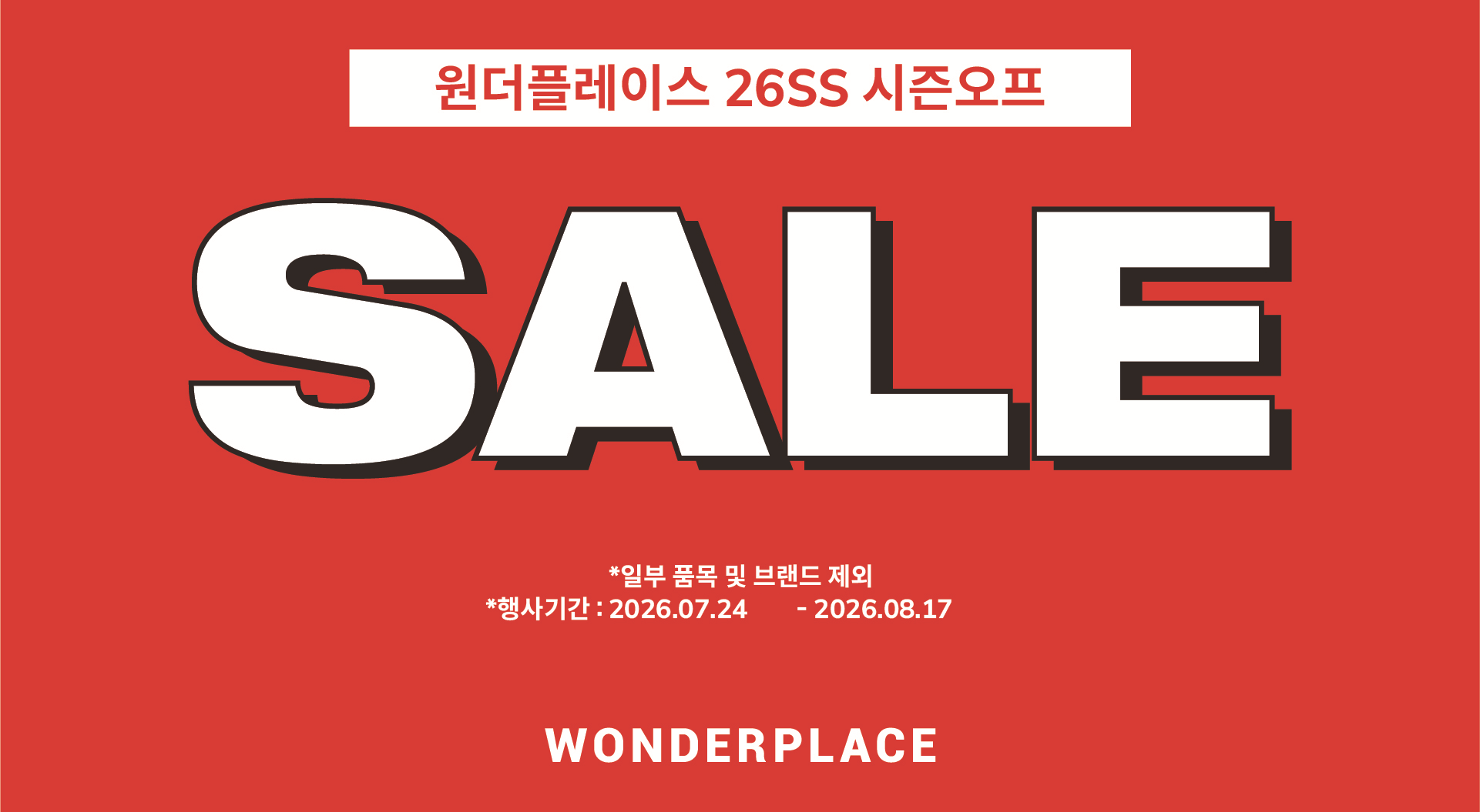 원더플레이스
봄여름 시즌오프 세일 사진