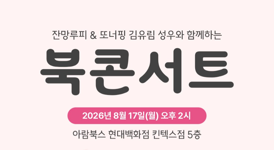 뽀로로 성우과 함께하는
아람북스 북 콘서트 사진