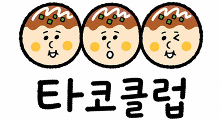 타코클럽 POP-UP 사진