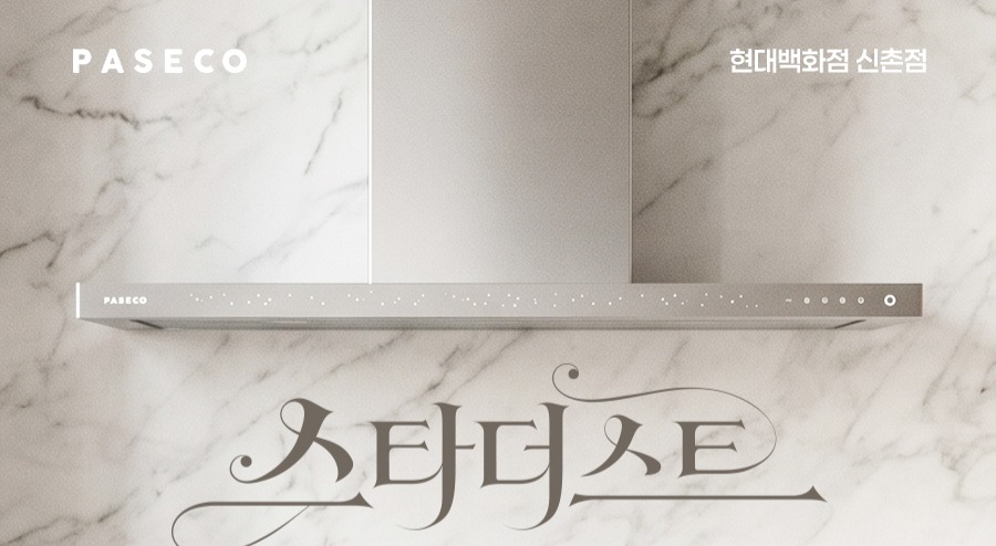 스타더스트
파세코 프리미엄 주방후드
팝업 스토어 사진