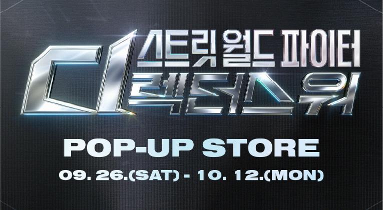 [POP-UP STORE]
스트릿 월드 파이터
디렉터스 워 사진