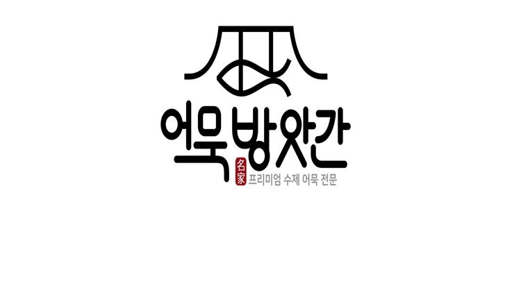 어묵 방앗간 POP-UP 사진
