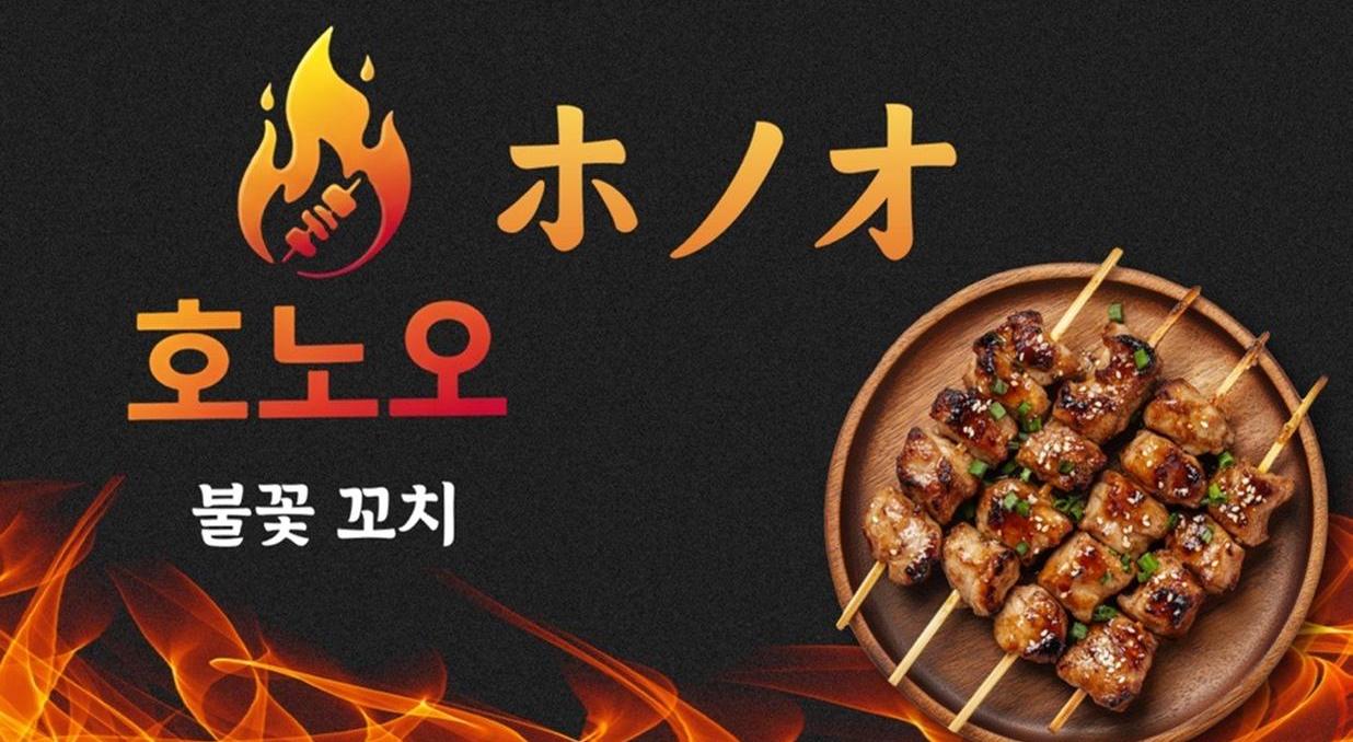 [POP-UP STORE]
호노오 꼬치 사진