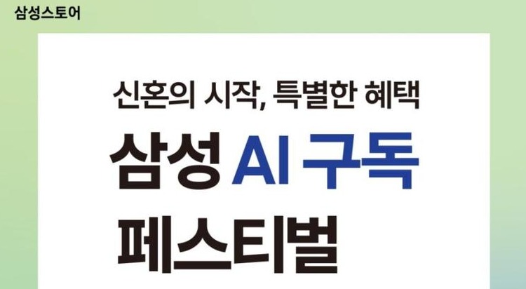 삼성전자
AI 구독 페스티벌 이미지