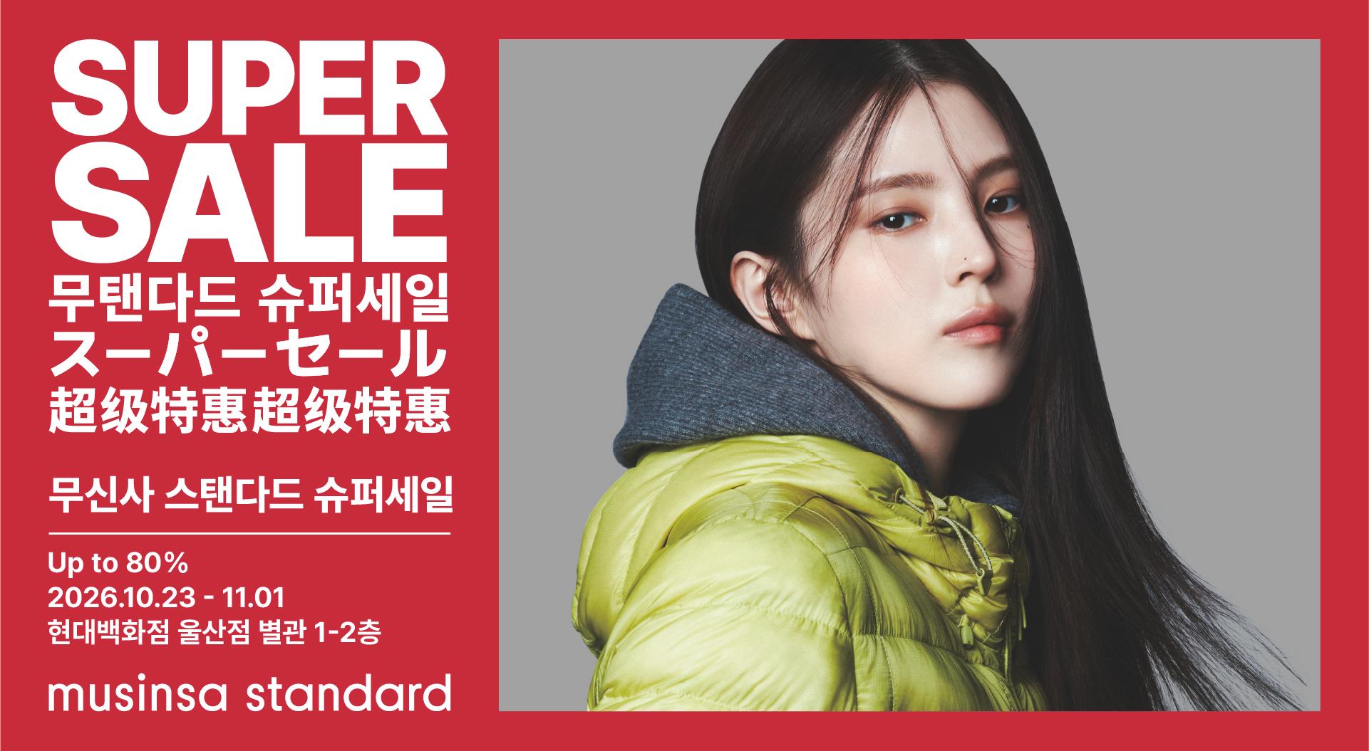 무신사 스탠다드
슈퍼세일 사진
