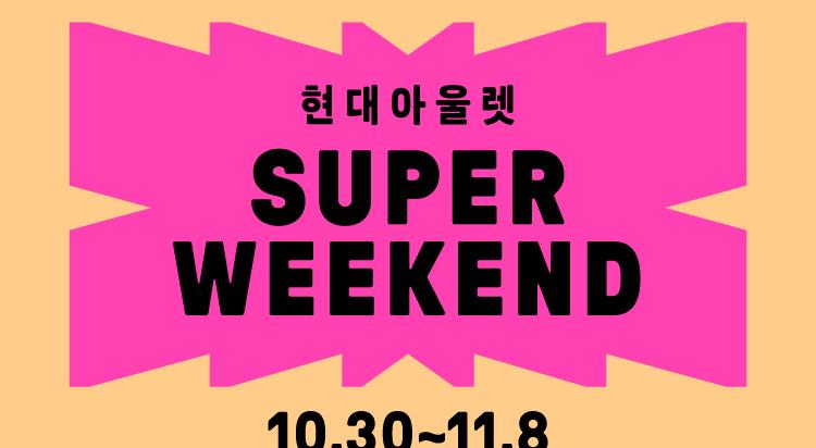 [슈퍼 위켄드]
스포츠 브랜드 혜택 이미지