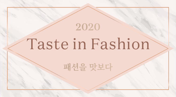 패션을 맛보다 사진