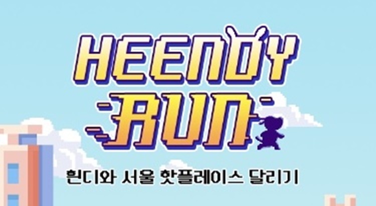 흰디 RUN START!
다함께 서울을 달려보자! 사진