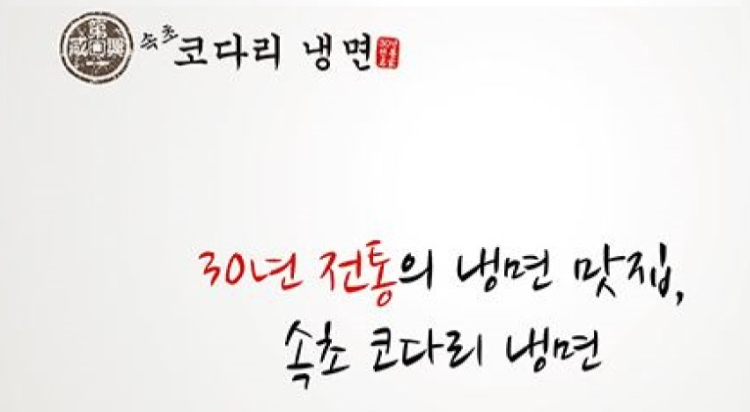 [속초 코다리 냉면]
전통의 맛을 
선사하는 냉면 맛집 이미지