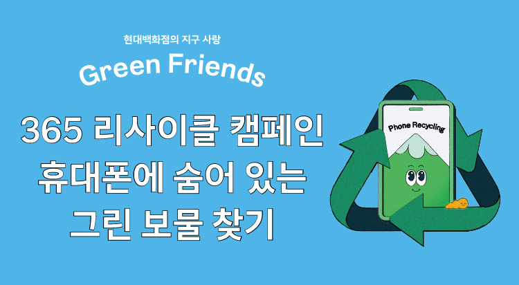365 리사이클 캠페인 휴대폰에 숨어 있는 그린 보물 찾기