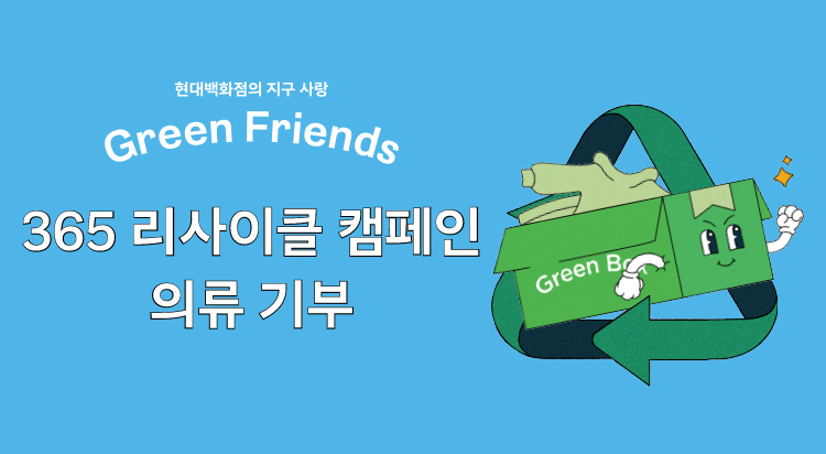 365 리사이클 캠페인 의류 기부