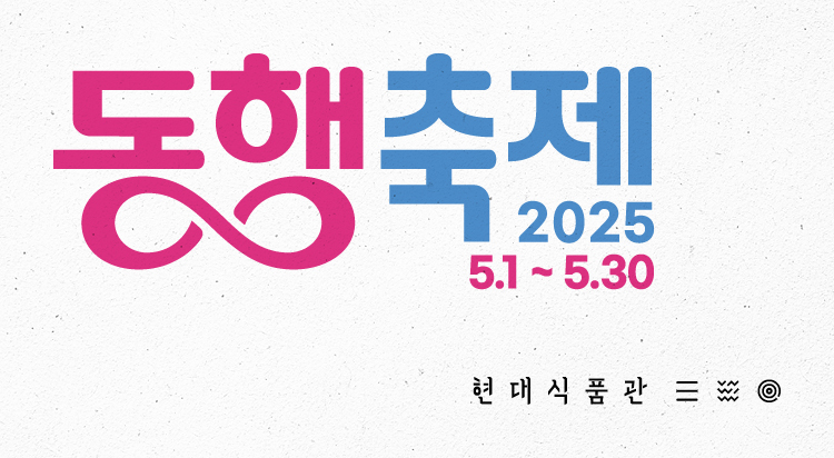 현대식품관 동행축제
3주차 특가 행사 사진